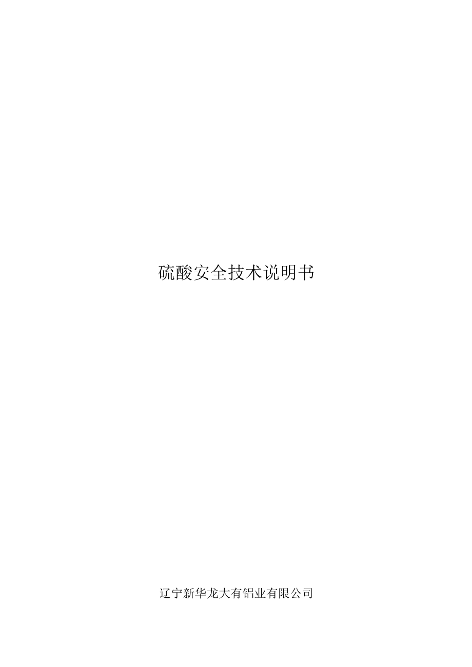 硫酸安全技术说明书.docx_第1页