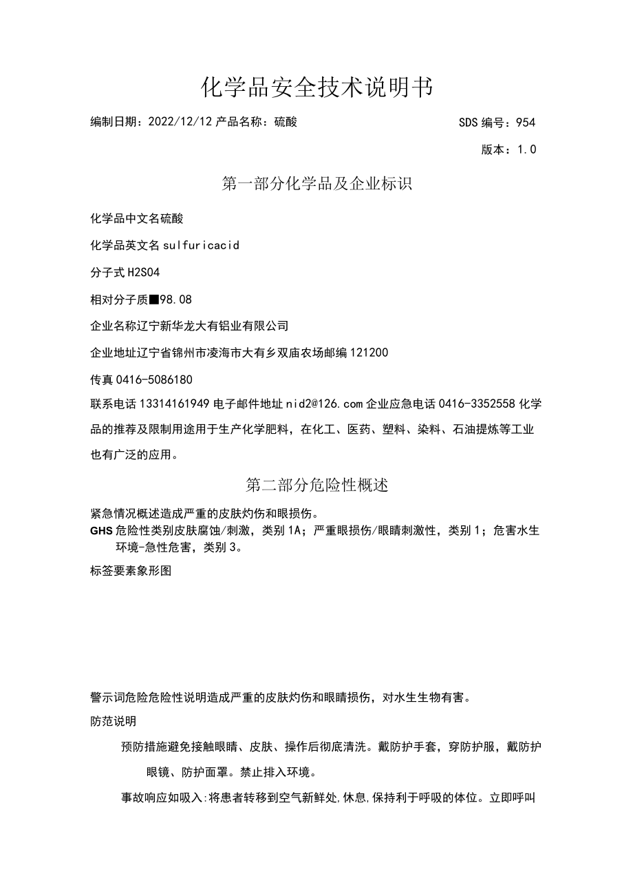 硫酸安全技术说明书.docx_第2页