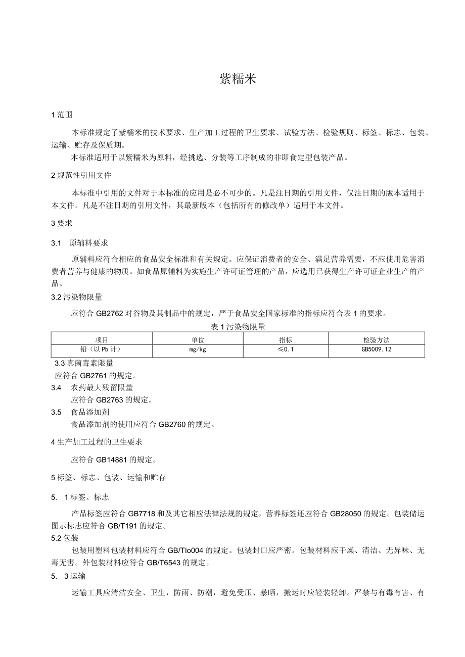 紫糯米食品安全企业标准文本.docx_第2页