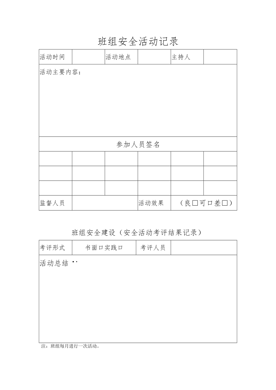 班组安全日常活动记录.docx_第1页