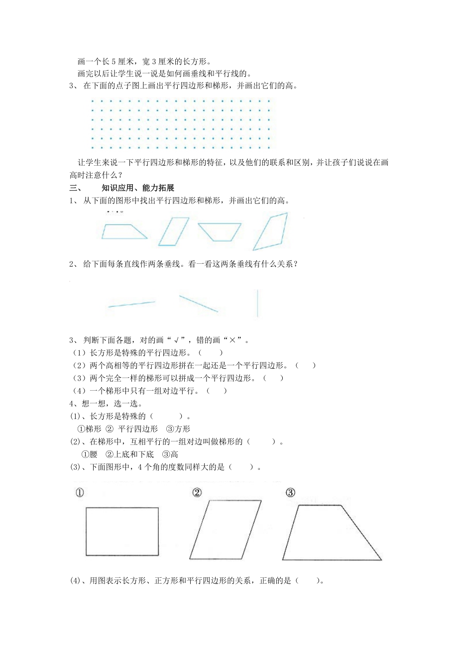 人教版四年级数学上册第四单元平行四边形和梯形平行四边形和梯形整理与复习教案.doc_第2页