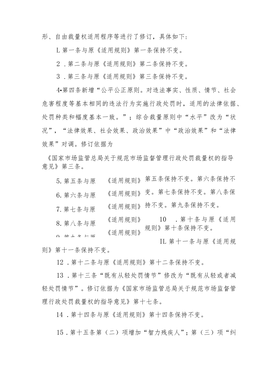 紫金县市场监督管理局行政处罚自由裁量权适用规则(2023修订稿）（征求意见稿）》起草说明.docx_第2页