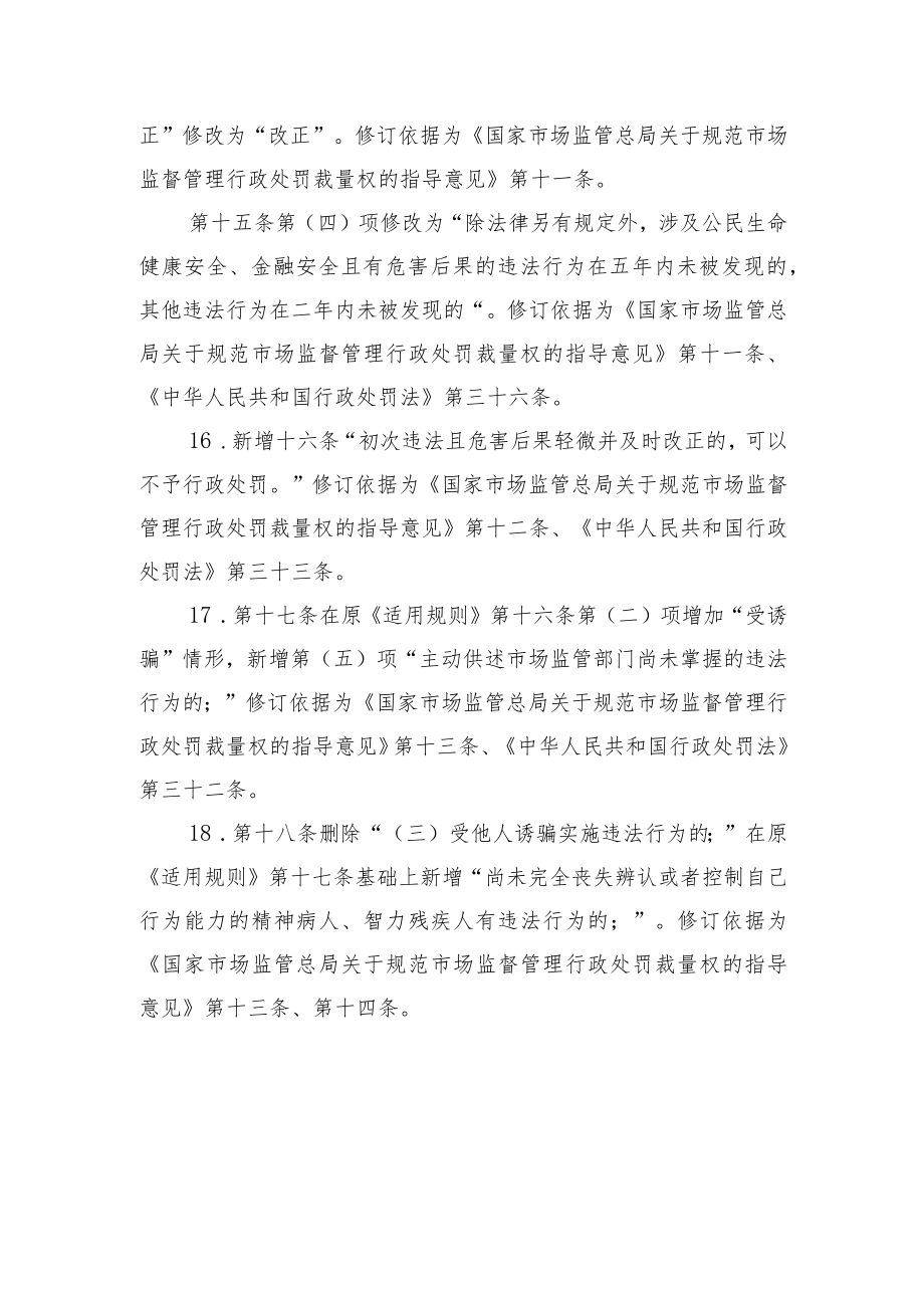 紫金县市场监督管理局行政处罚自由裁量权适用规则(2023修订稿）（征求意见稿）》起草说明.docx_第3页