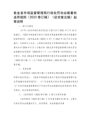 紫金县市场监督管理局行政处罚自由裁量权适用规则(2023修订稿）（征求意见稿）》起草说明.docx