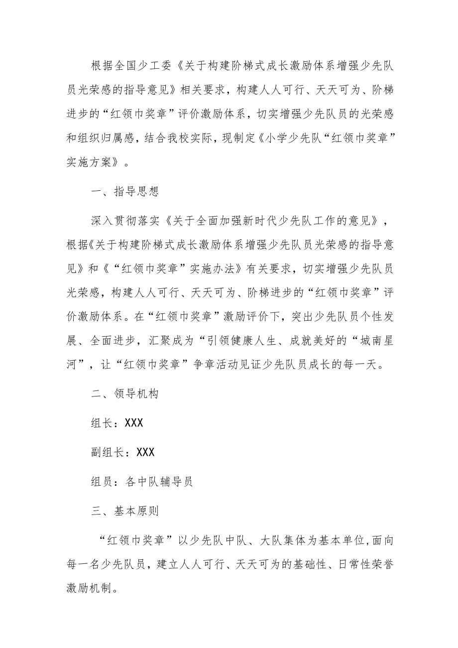 2023小学少先队“红领巾奖章”实施方案（详细版）.docx_第2页