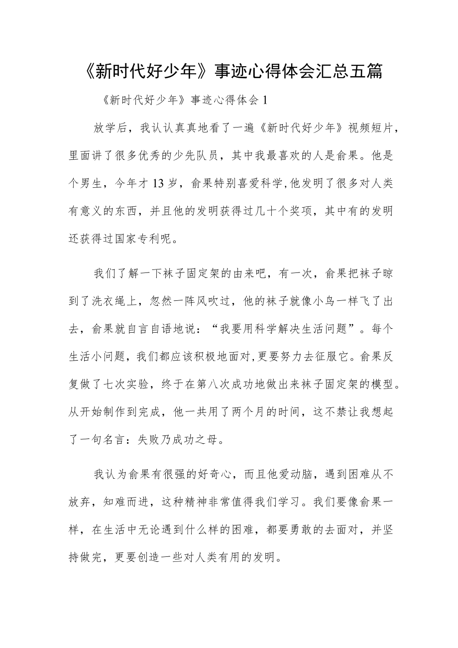 《新时代好少年》事迹心得体会汇总五篇.docx_第1页