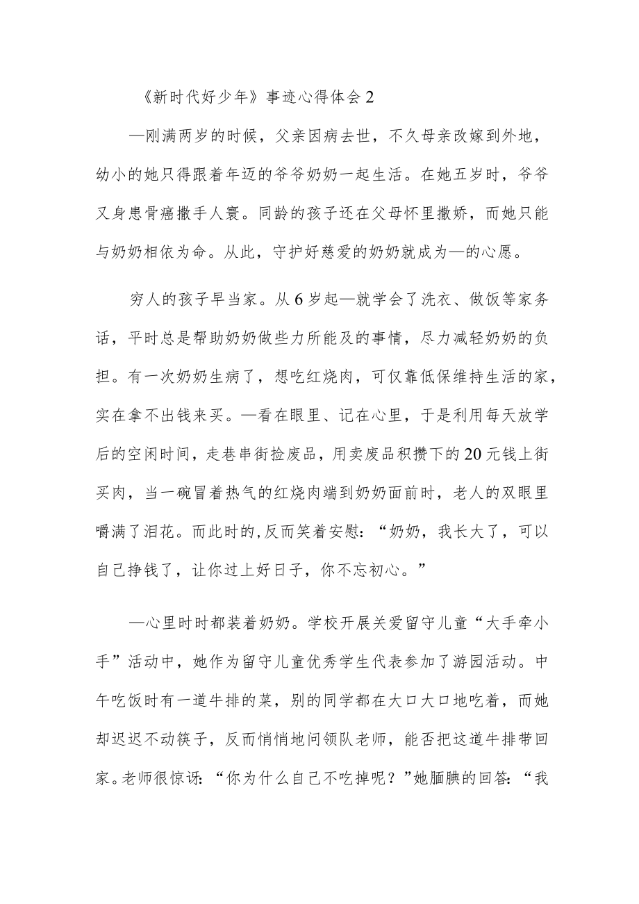 《新时代好少年》事迹心得体会汇总五篇.docx_第2页