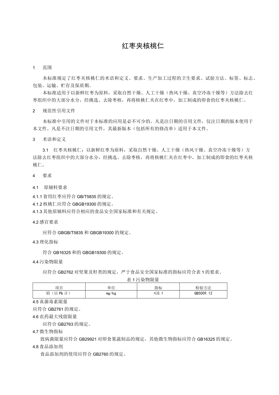 红枣加核桃仁-上海聊聊食品有限公司.docx_第2页
