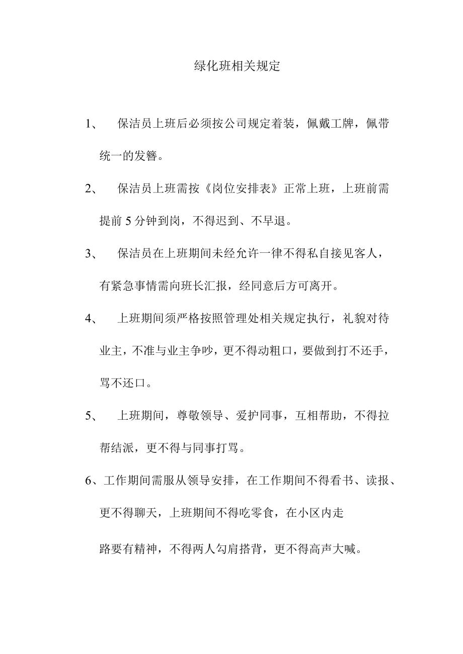 绿化班相关规定.docx_第1页