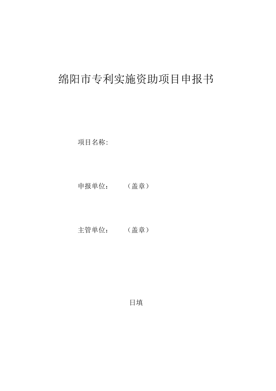 绵阳市专利实施资助项目申报书.docx_第1页