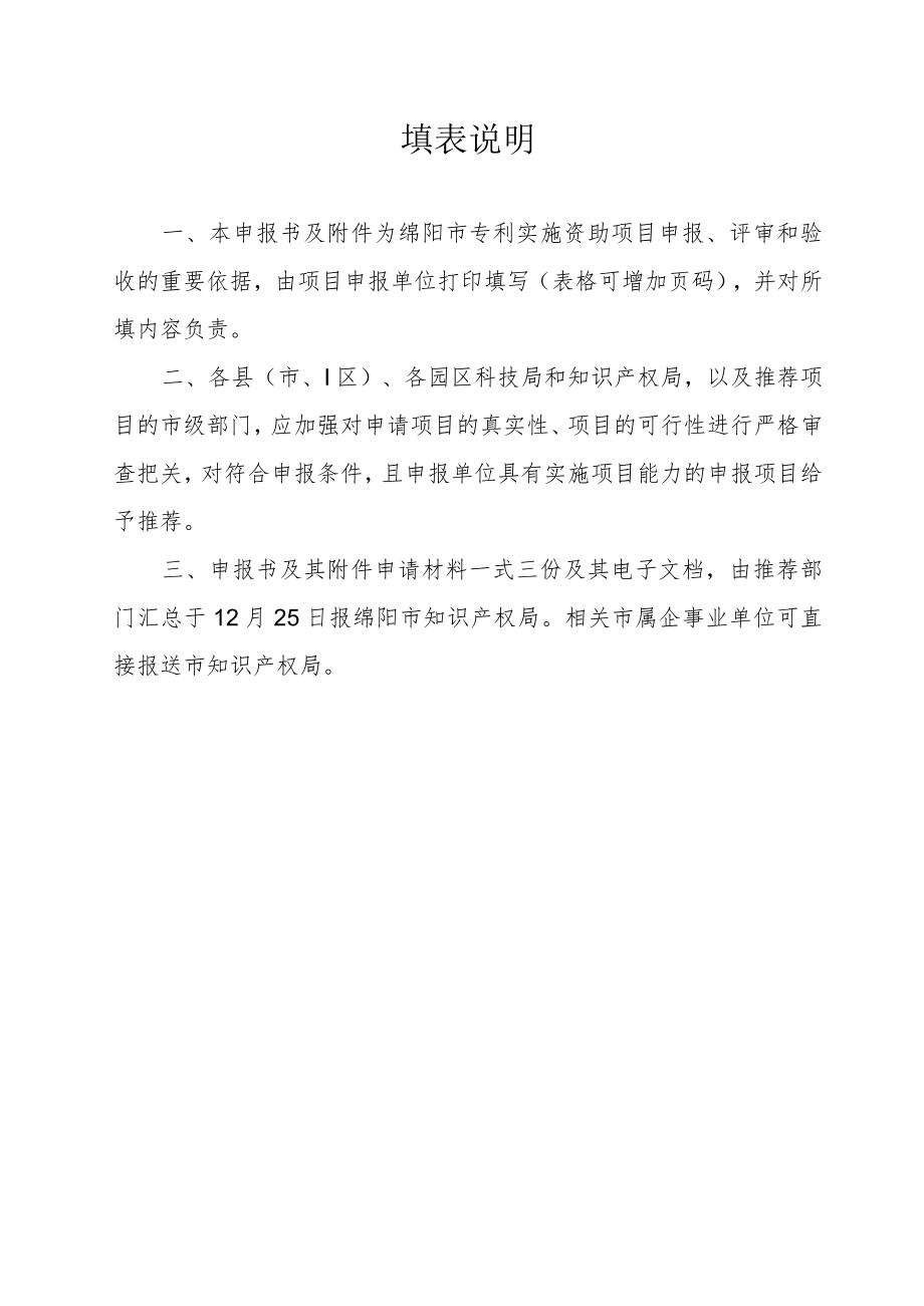 绵阳市专利实施资助项目申报书.docx_第2页