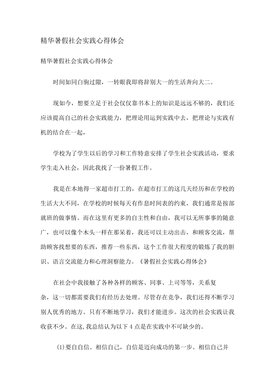 精华暑假社会实践心得体会.docx_第1页