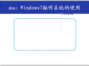 Windows7操作系统.pptx
