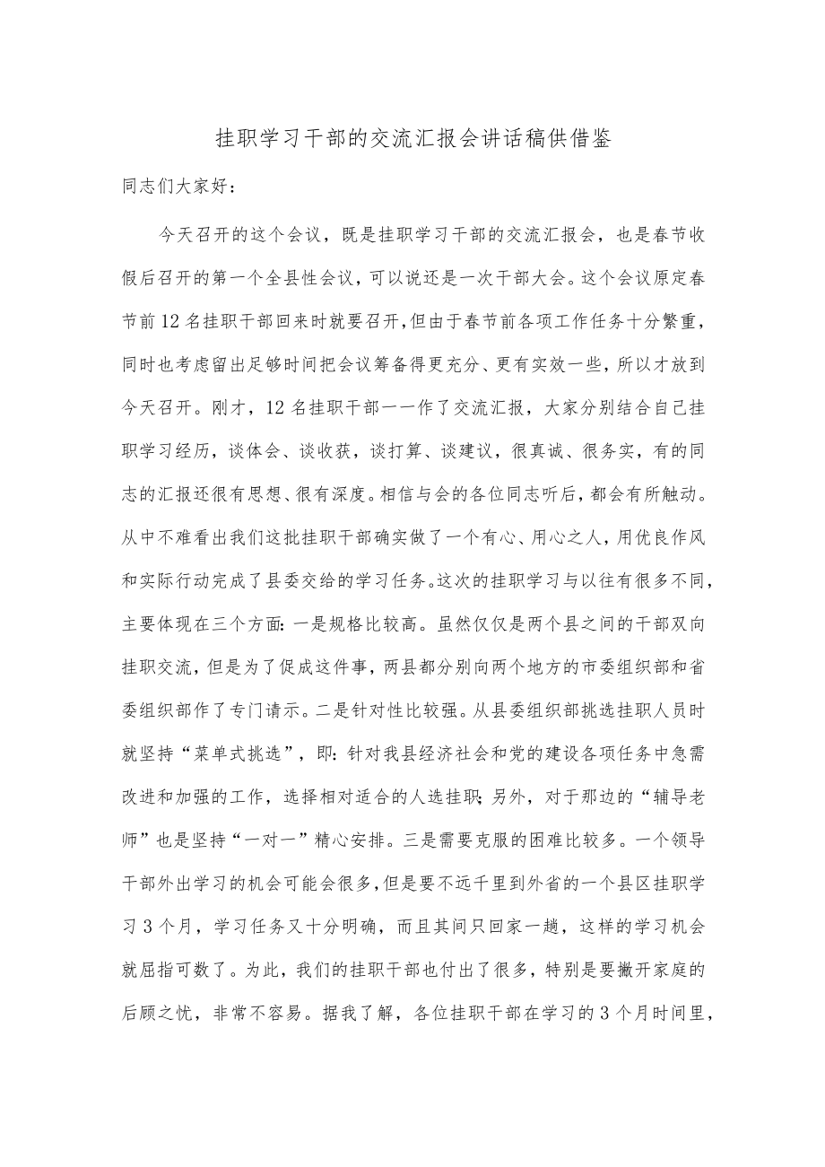 挂职学习干部的交流汇报会讲话稿供借鉴.docx_第1页