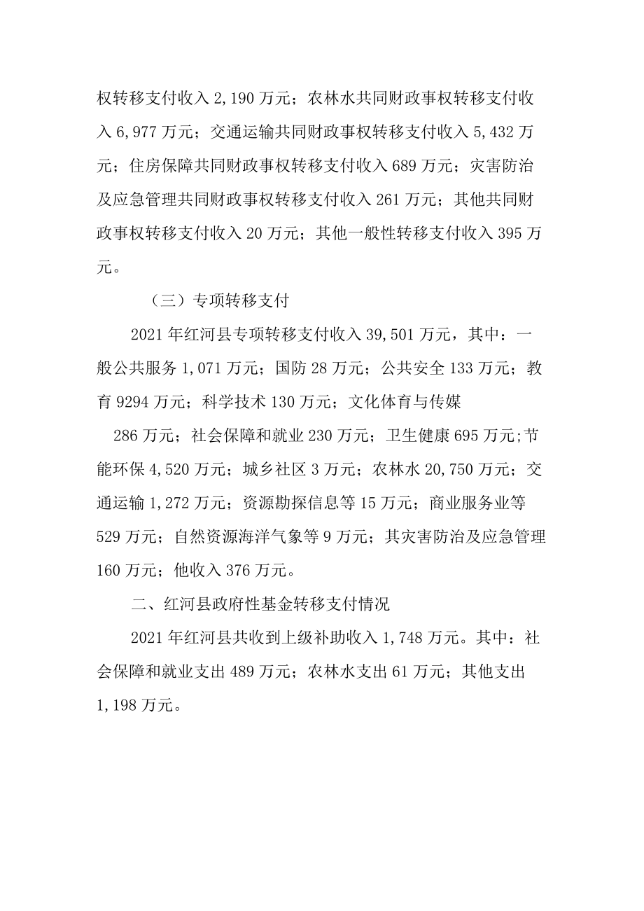 红河县2021年转移支付情况说明.docx_第2页