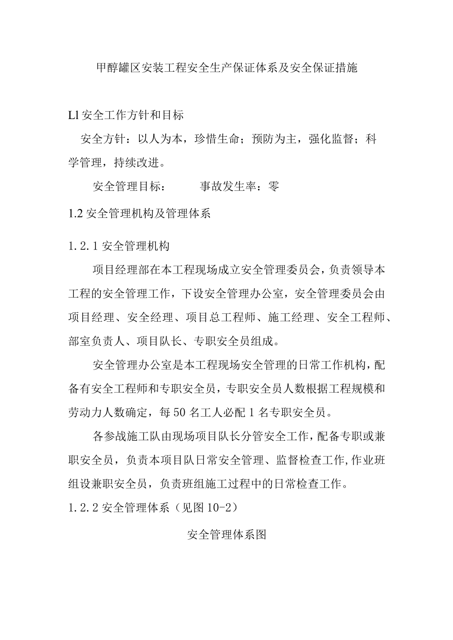 甲醇罐区安装工程安全生产保证体系及安全保证措施.docx_第1页