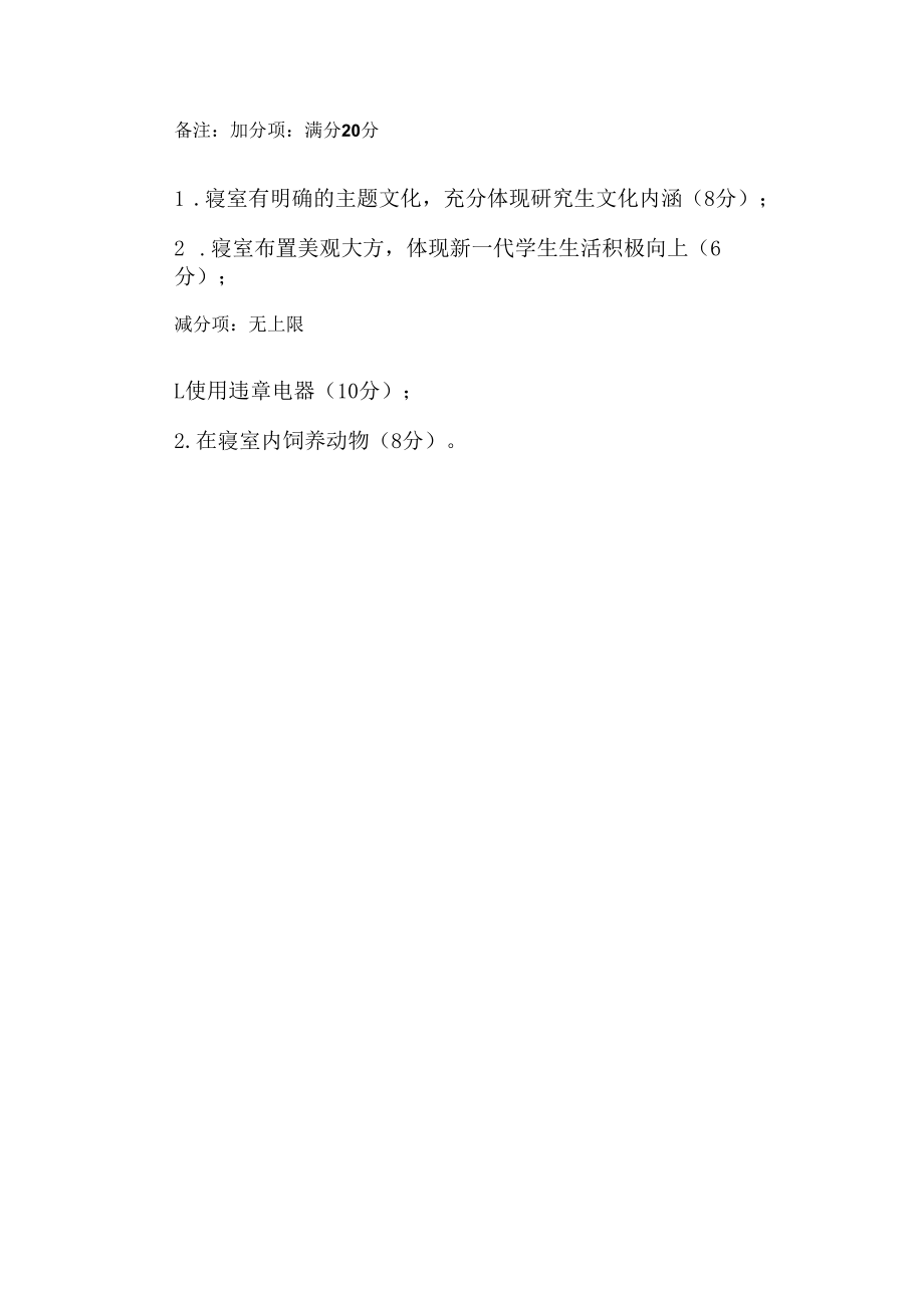 第一届“陕西师范大学研究生优秀文明宿舍”评选标准.docx_第3页