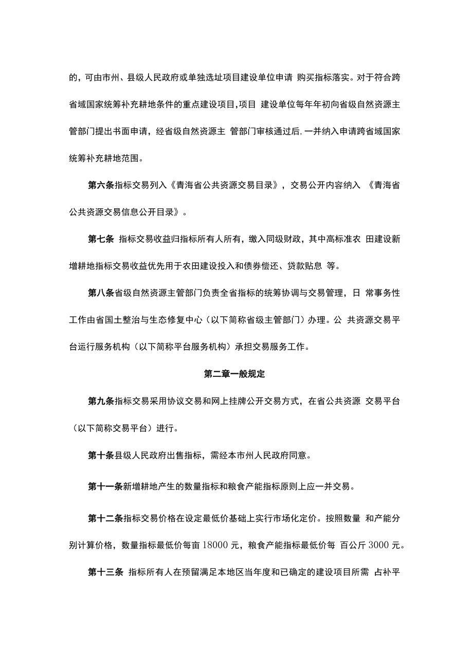 青海省耕地占补平衡指标交易办法.docx_第2页