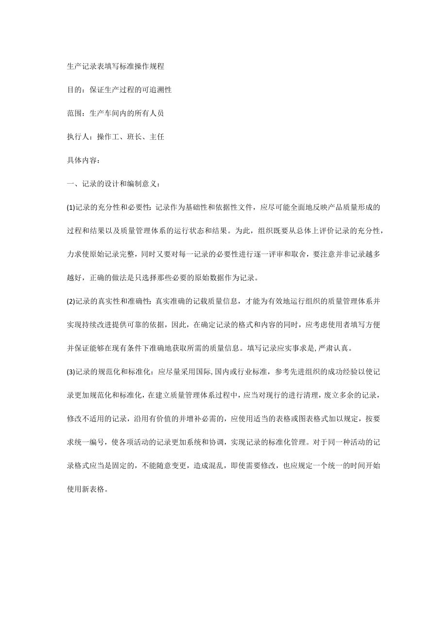 生产记录表填写标准操作规程.docx_第1页