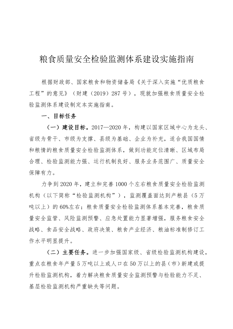 粮食质量安全检验监测体系建设实施指南.docx_第1页