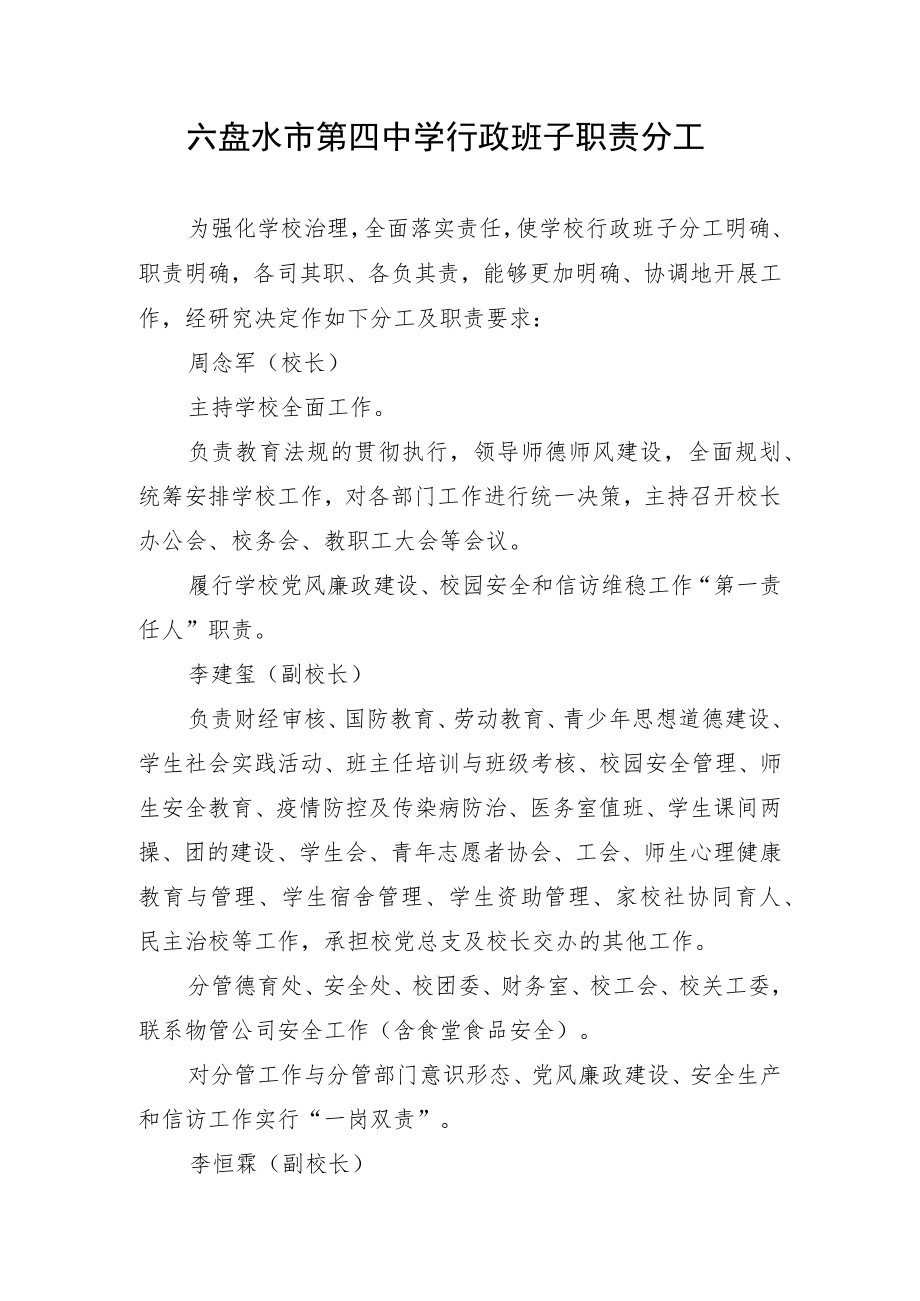 盘水市第四中学行政班子职责分工.docx_第1页