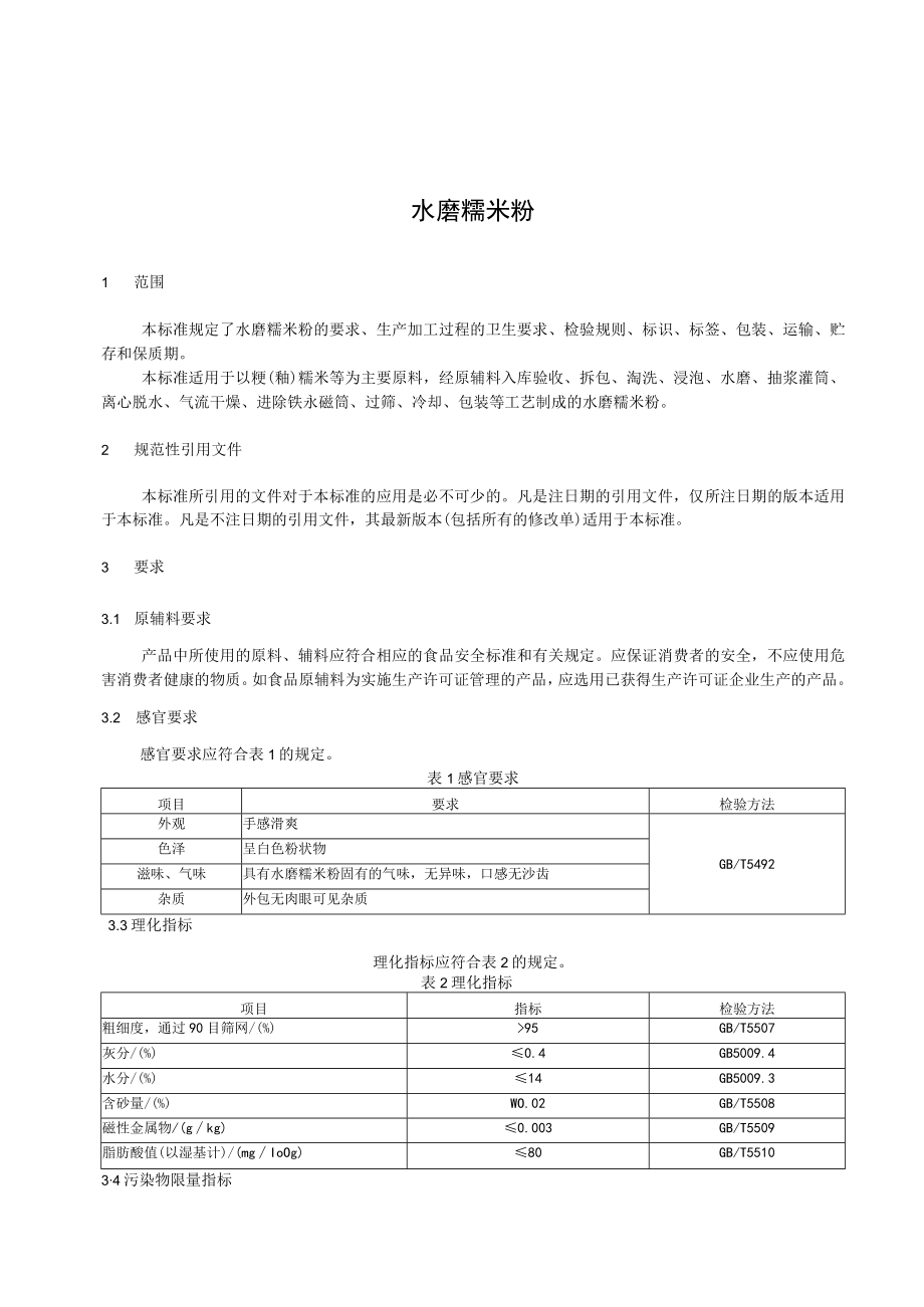 申黄 水磨糯米粉企业标准.docx_第2页