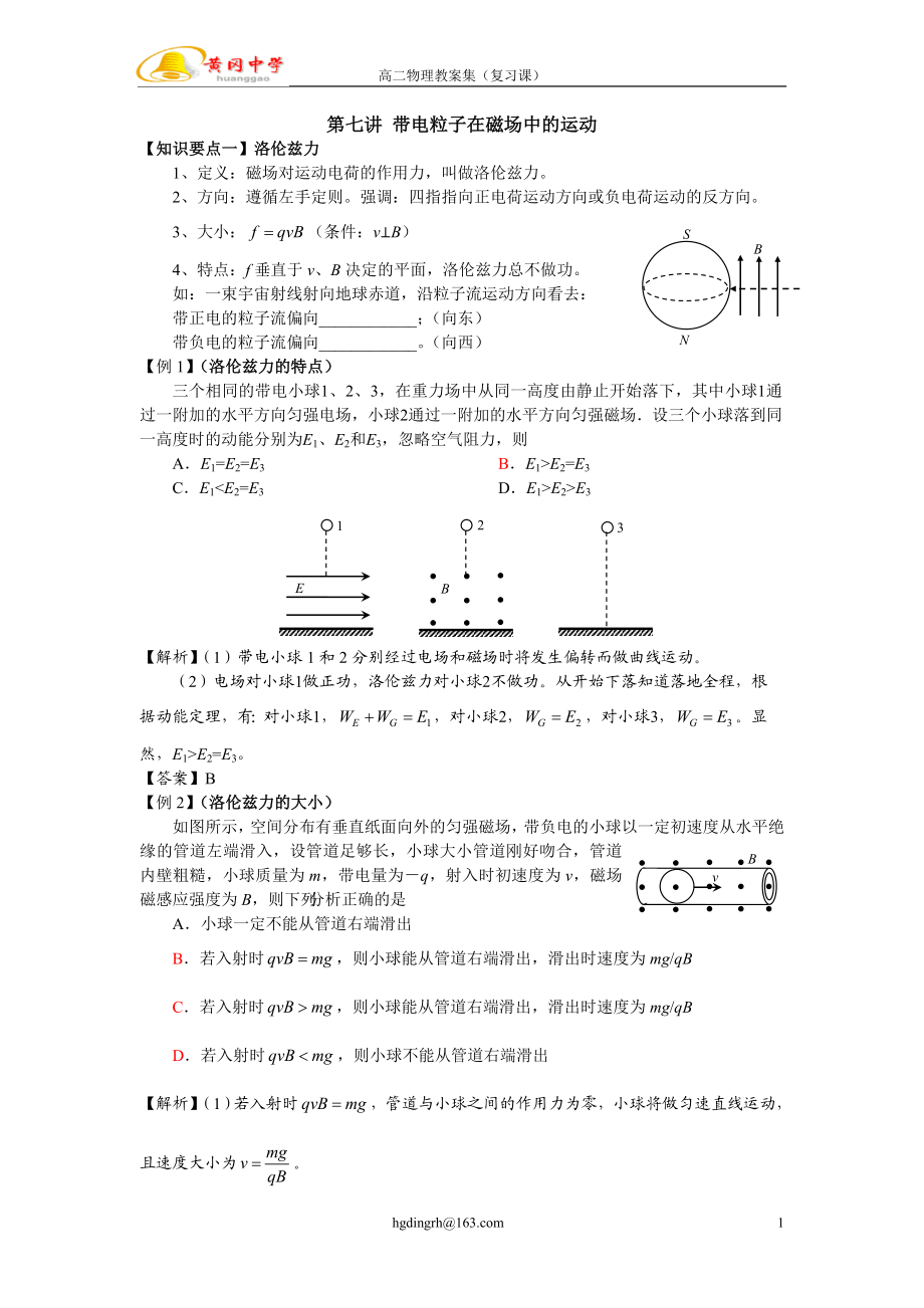 02第七讲带电粒子在磁场中的运动（教师版）.doc_第1页