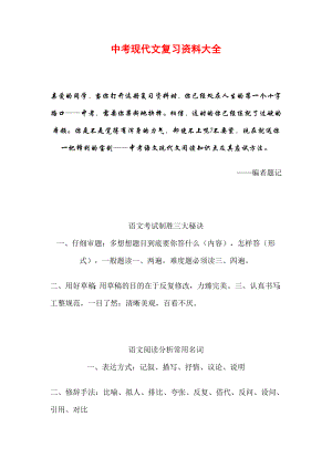 中考现代文复习资料大全 (2).doc