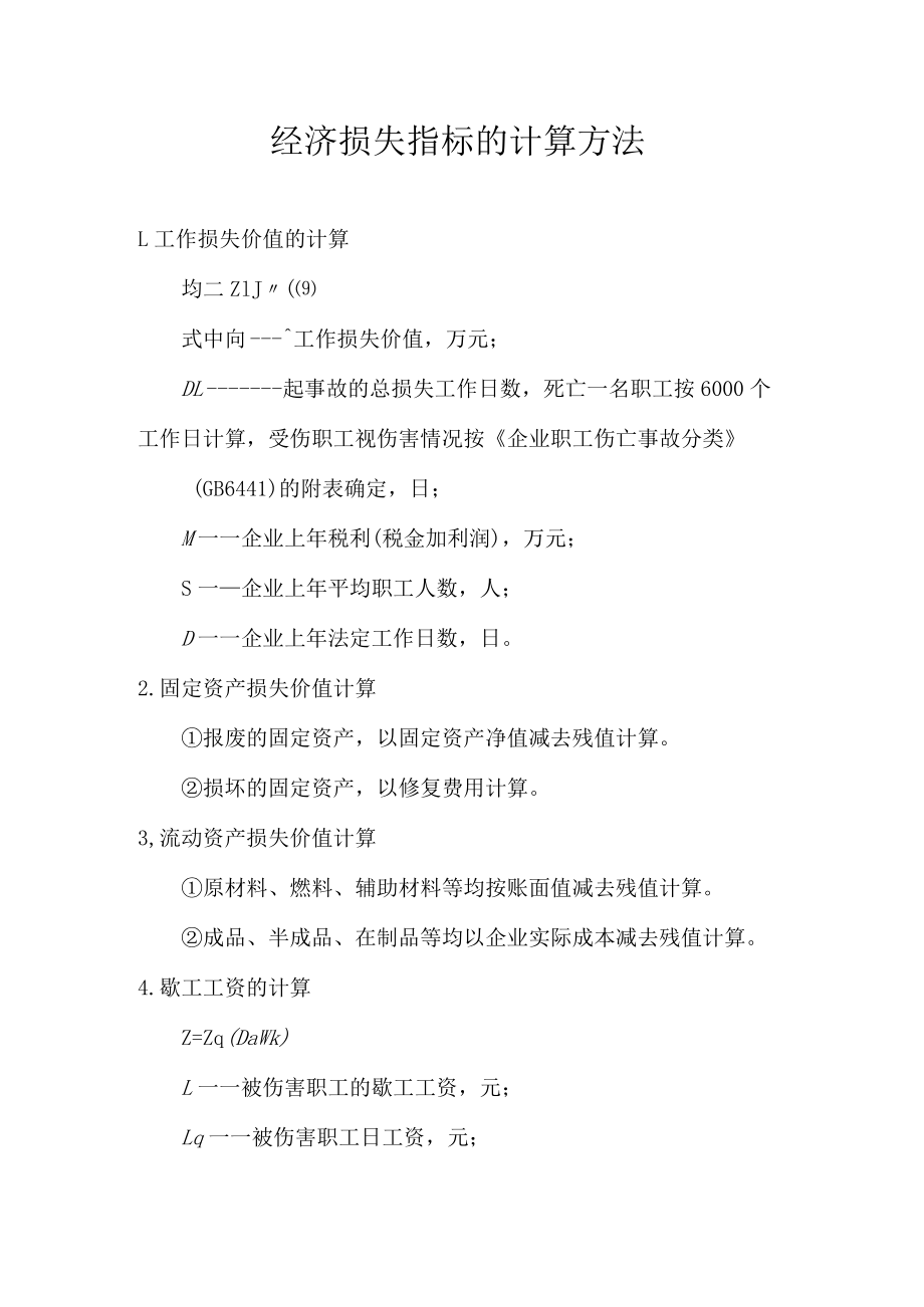 经济损失指标的计算方法.docx_第1页