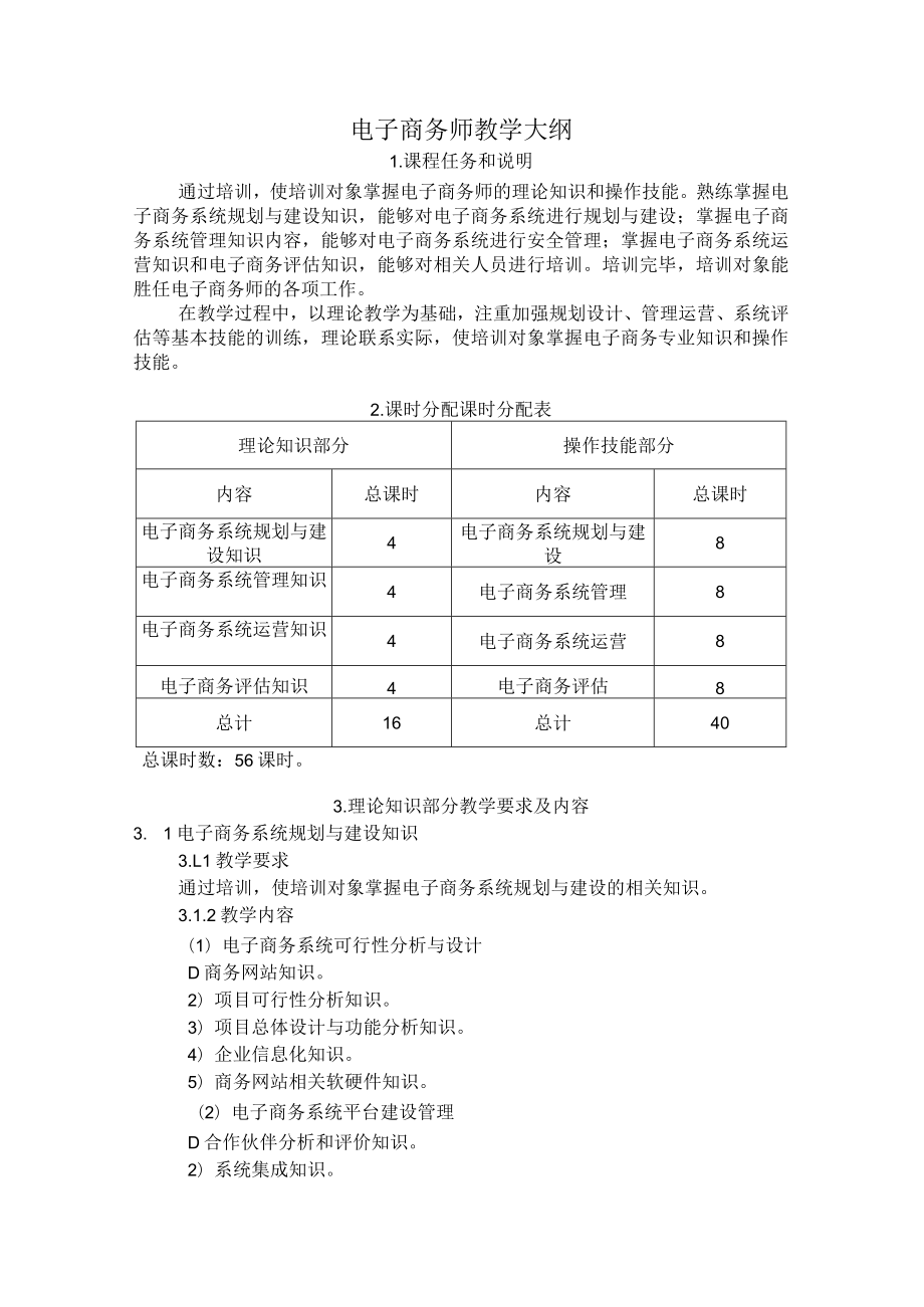 电子商务师教学大纲.docx_第1页