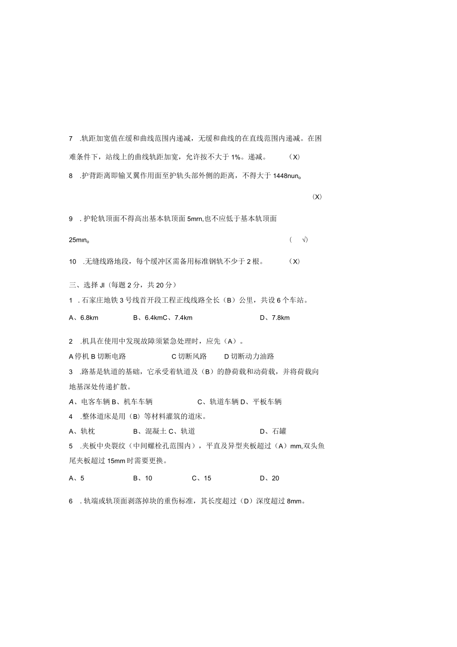 石家庄地铁运营分公司轨道检修工上岗证理论考试试卷03.docx_第1页