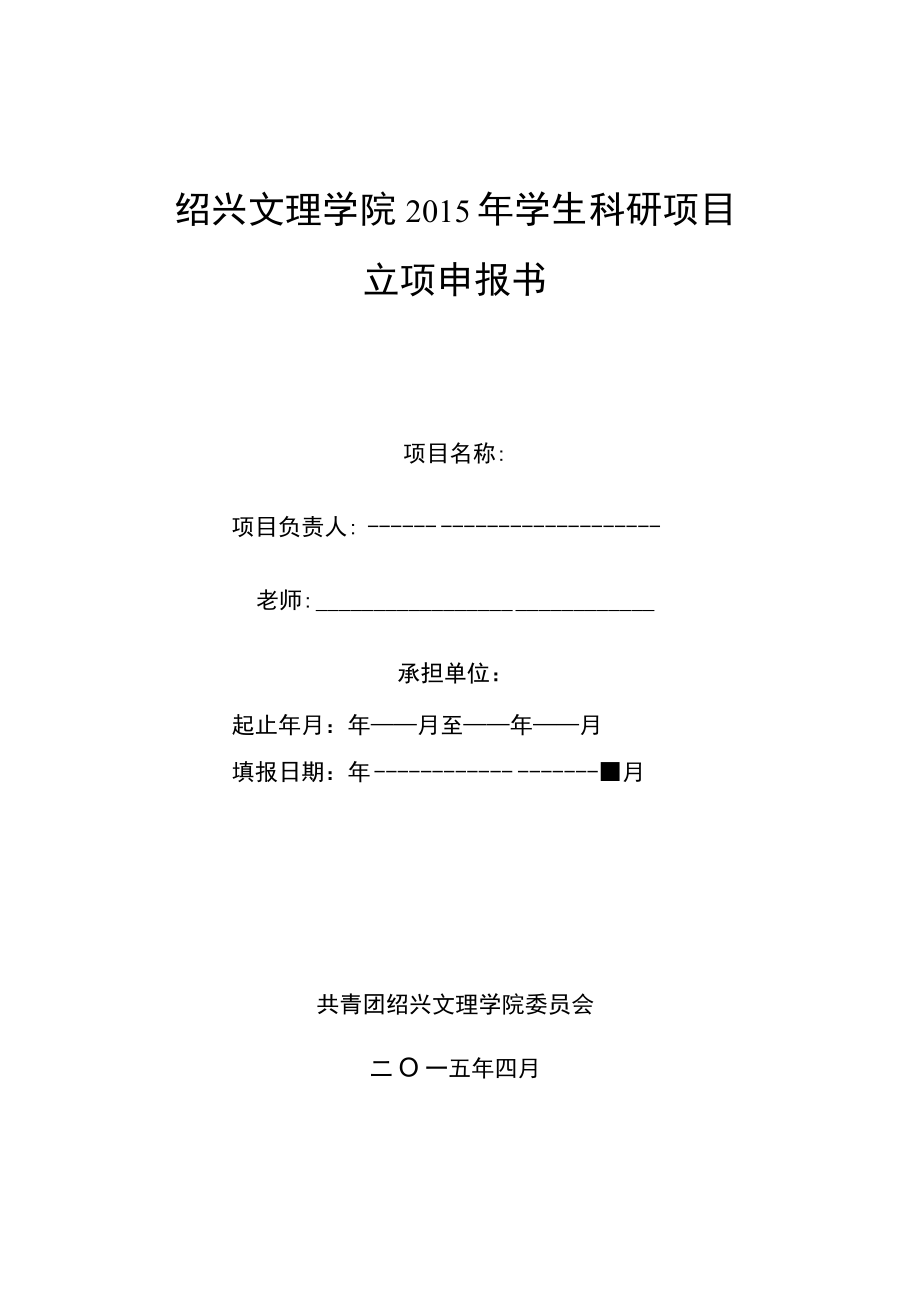 绍兴文理学院2015年学生科研项目立项申报书.docx_第1页