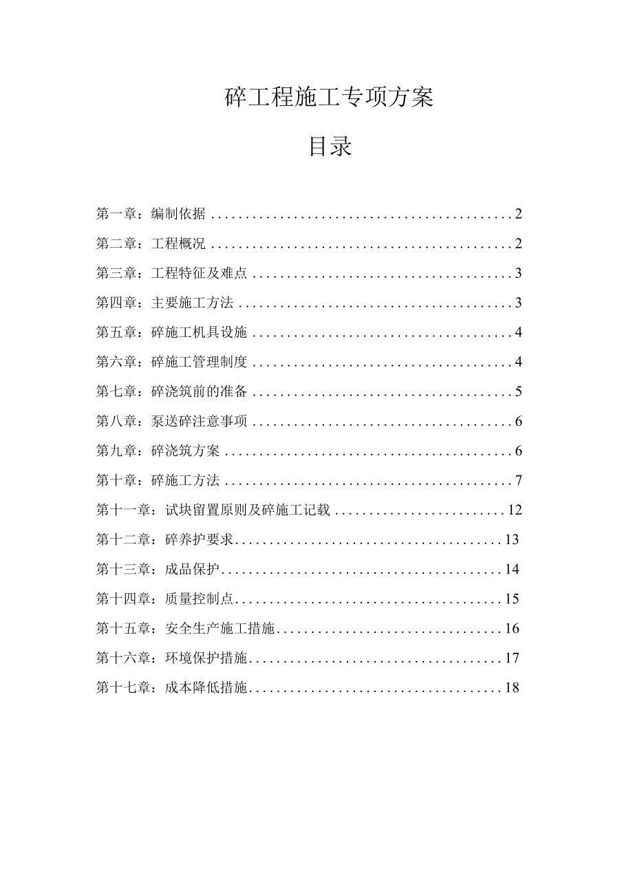 砼工程施工方案001.docx_第1页