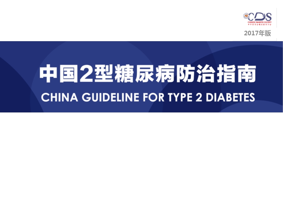 中国糖尿病指南解读.pptx_第1页