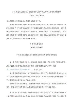 广东省交通运输厅关于印发道路客运招呼站及停靠点管理办法的通知.docx