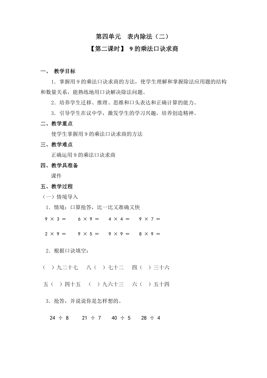 9的乘法口诀求商.doc_第1页