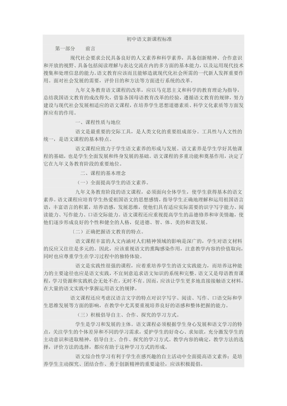 初中语文新课程标准 (2).doc_第1页
