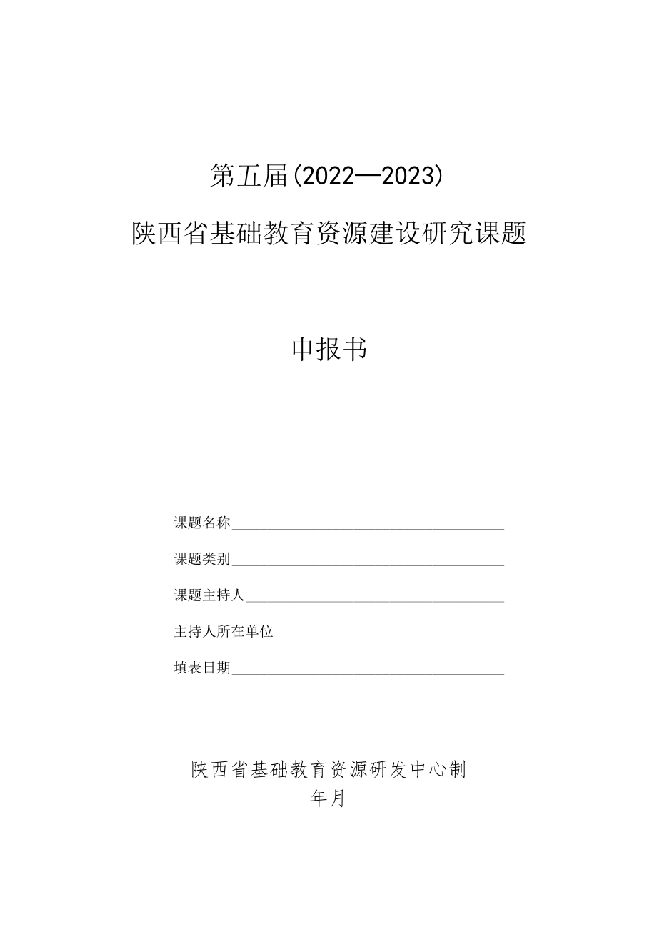 第五届2022-2023陕西省基础教育资源建设研究课题申报书.docx_第1页