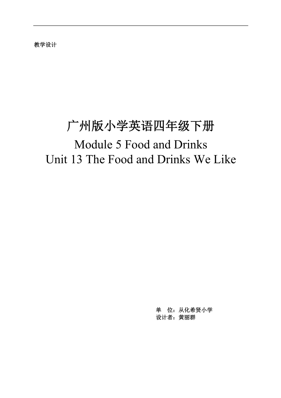广州版小学英语四年级下册Module5FoodAndDrinks教学设计.doc_第1页