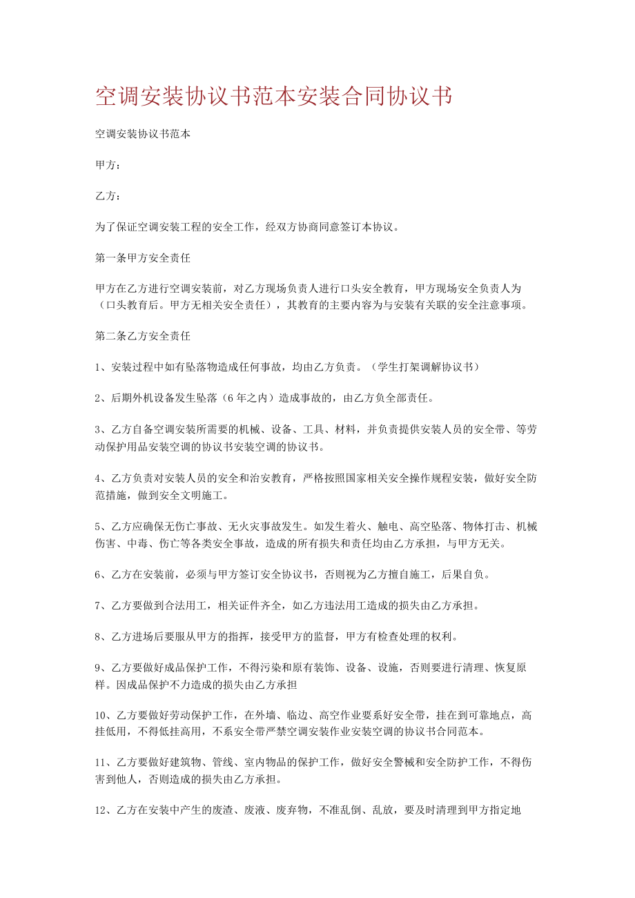 空调安装协议书范本安装合同协议书.docx_第1页