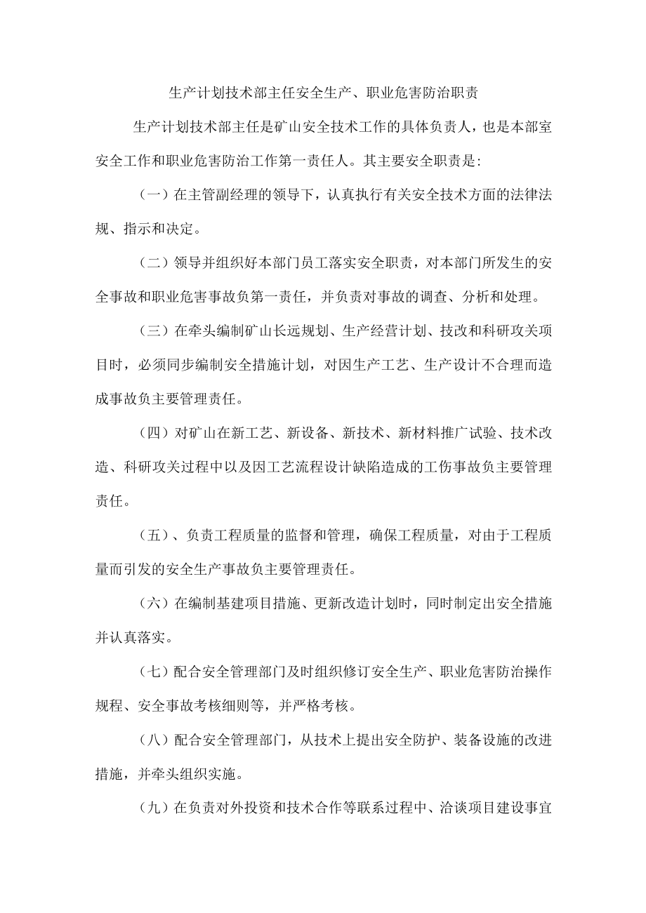 生产计划技术部主任安全生产、职业危害防治职责1.docx_第1页