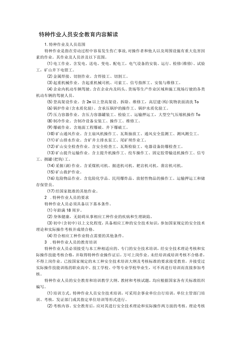 特种作业人员安全教育内容解读.docx_第1页