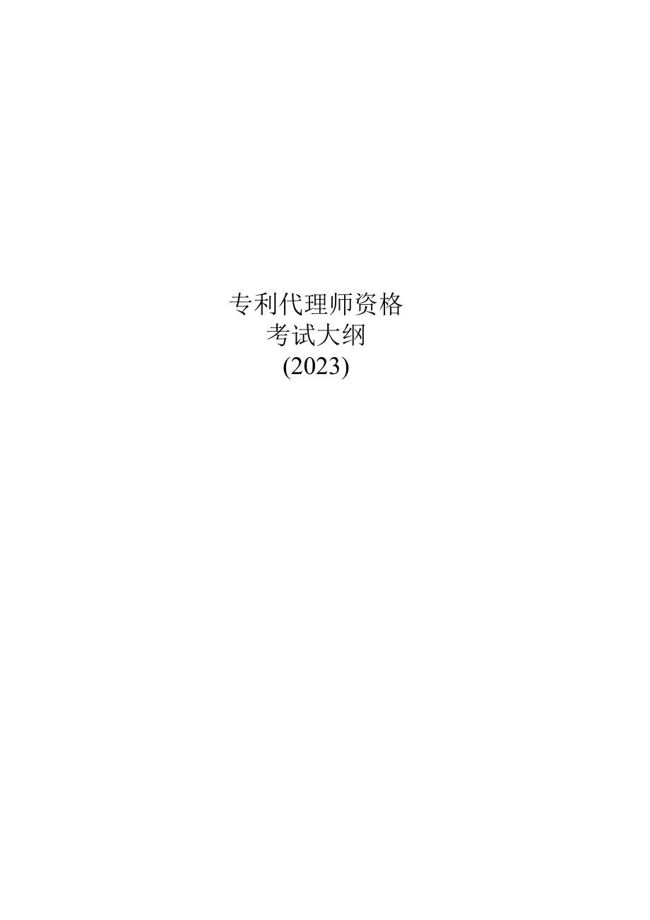 2023年专利代理师资格考试大纲.docx_第1页