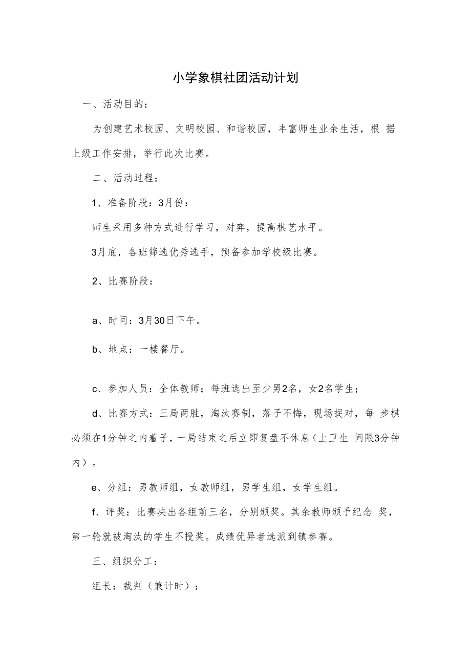 小学象棋社团活动计划2篇.docx_第1页