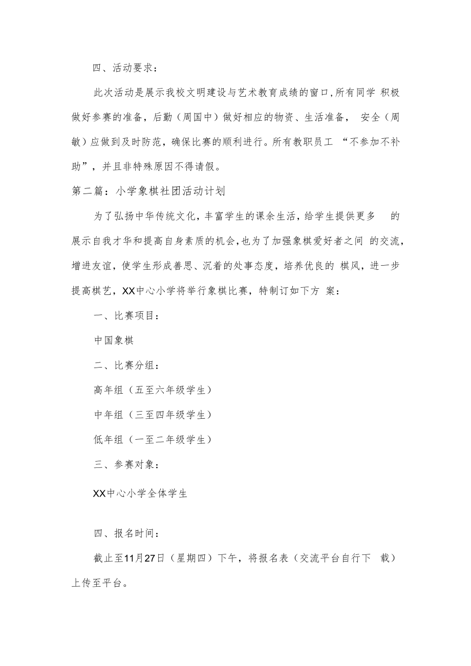 小学象棋社团活动计划2篇.docx_第2页