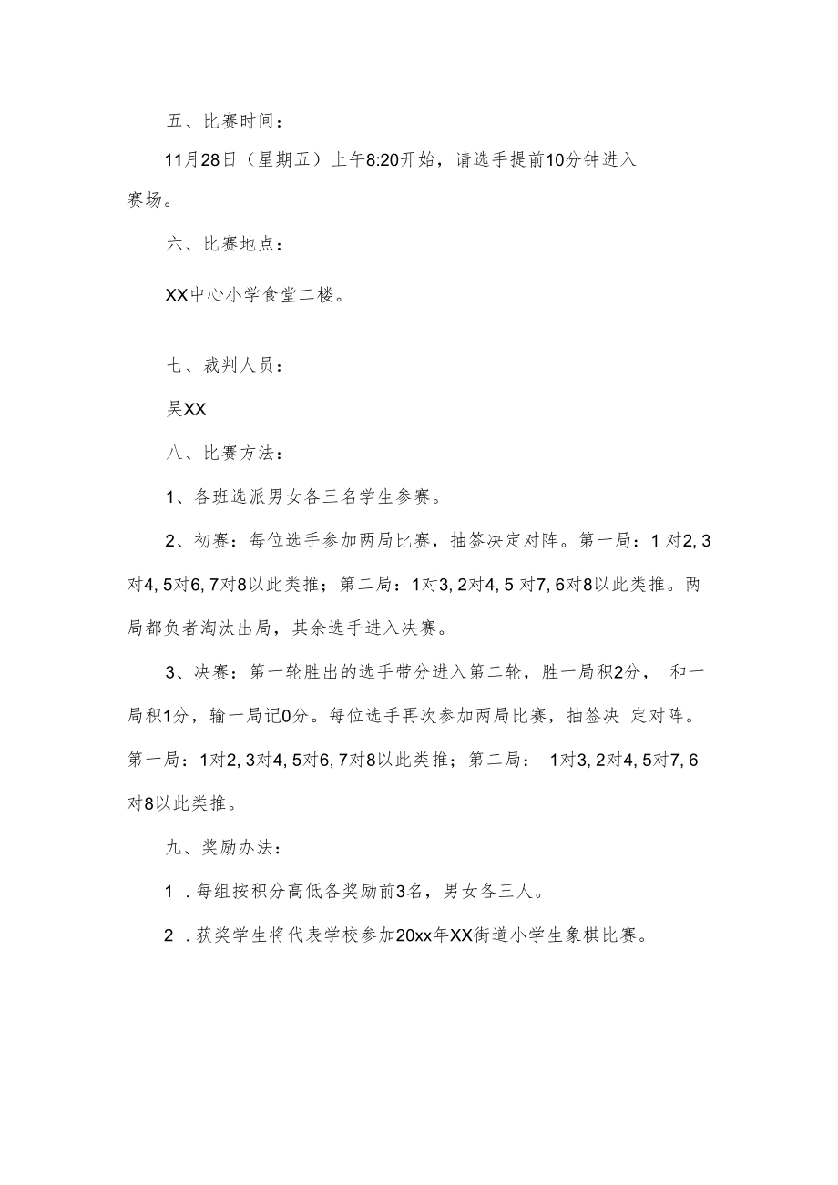 小学象棋社团活动计划2篇.docx_第3页