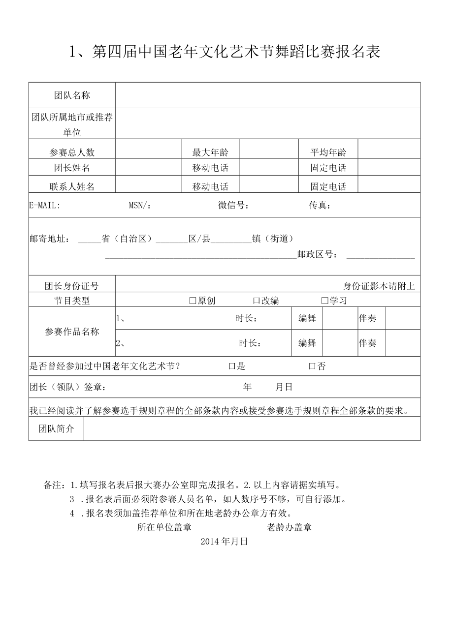 第四届中国老年文化艺术节舞蹈比赛报名表.docx_第1页