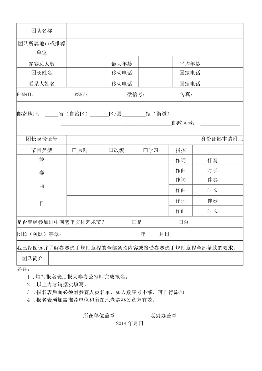 第四届中国老年文化艺术节舞蹈比赛报名表.docx_第2页