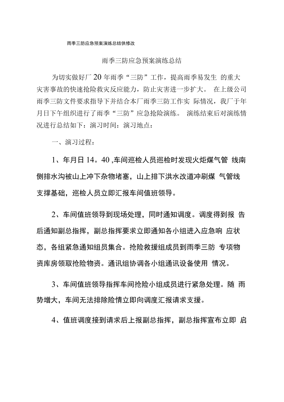 雨季三防应急预案演练总结供修改.docx_第1页