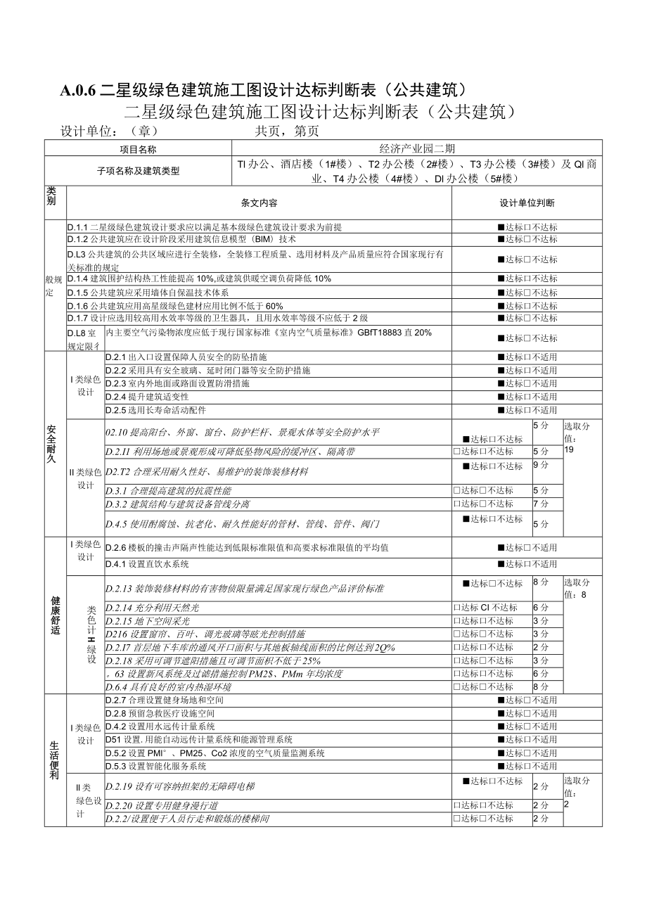 经济产业园二期--二星级绿色建筑施工图设计基本情况表（公共建筑）.docx_第1页